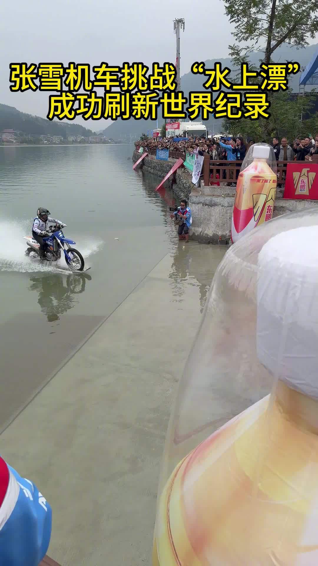张雪谈成功挑战“水上漂”吉尼斯世界纪录自己表现:打 99 分,留 1 分不要太骄傲