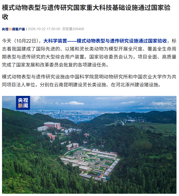 我国再添大科学装置,“模式动物表型与遗传研究”通过国家验收