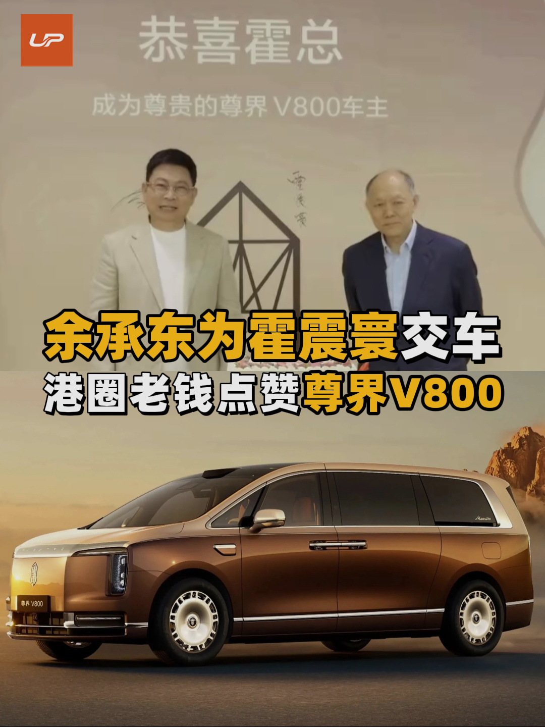 华为余承东亲自为霍英东集团总裁霍震寰交付尊界 V800，名人车主阵容再扩容