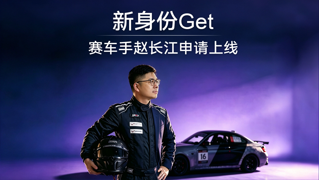 赵长江宣布拿下赛照,智界 RX 定档 10 月 25 日在上海国际赛车场开启首批车主交付
