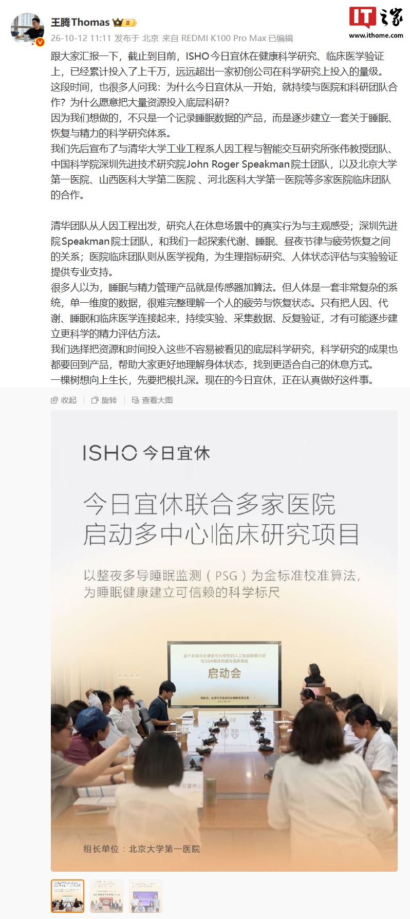 王腾称 ISHO 今日宜休在健康科学研究、临床医学验证上已累计投入上千万，今年圣诞节前能买到产品