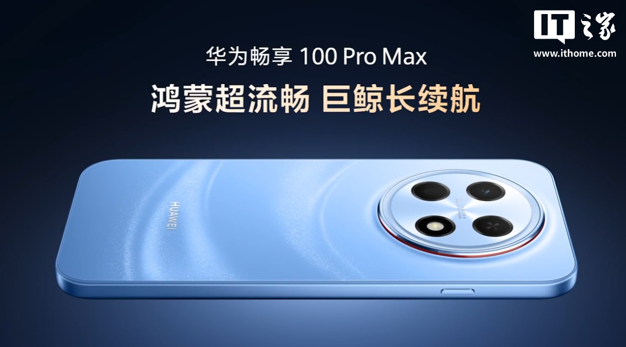 华为畅享 100 Pro Max 手机发布:8800mAh 巨鲸电池、至高麒麟 8020 处理器,1999 元起