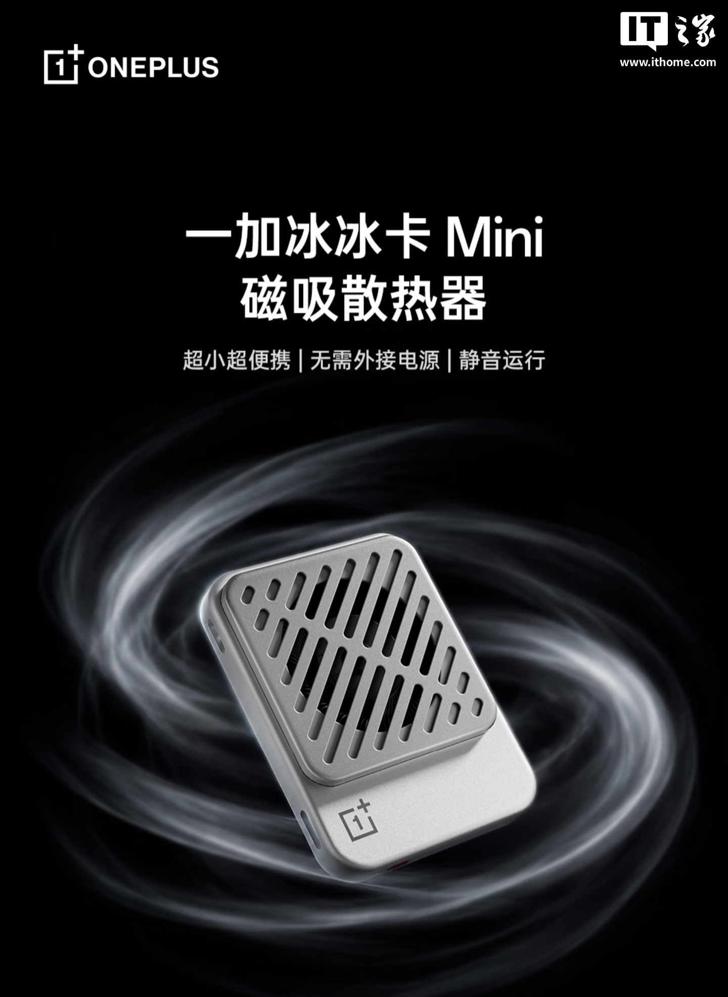 一加冰冰卡 Mini 磁吸散热器上架:手机可直接供电,重约 50g