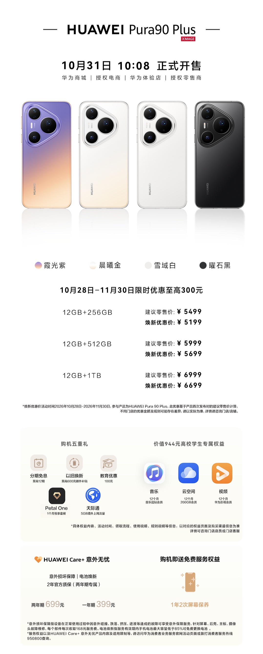 华为 Pura 90 Plus 手机开售:1 英寸主摄、首发麒麟 9025,焕新优惠价 5199 元起