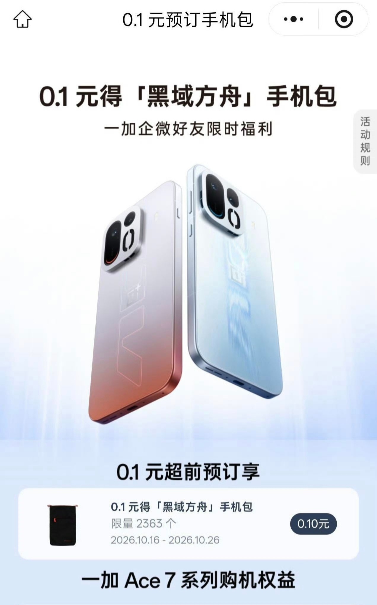 一加 Ace 7 系列手机外观首曝,搭载主动散热风扇