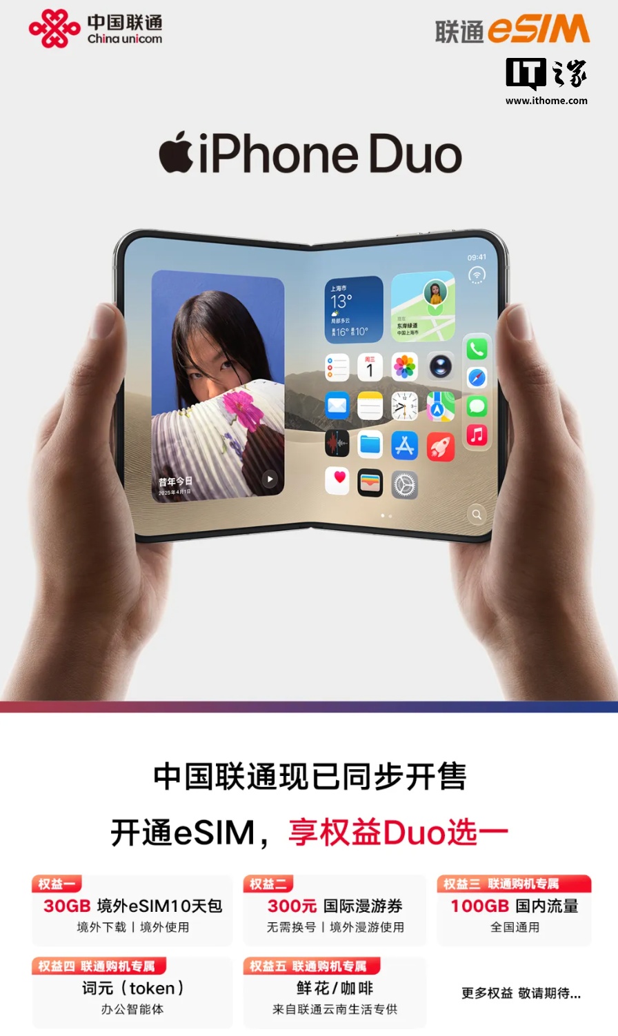 中国联通：在联通渠道购买苹果 iPhone Duo 并开通 eSIM 可选“国际漫游券”“国内通用流量”等权益