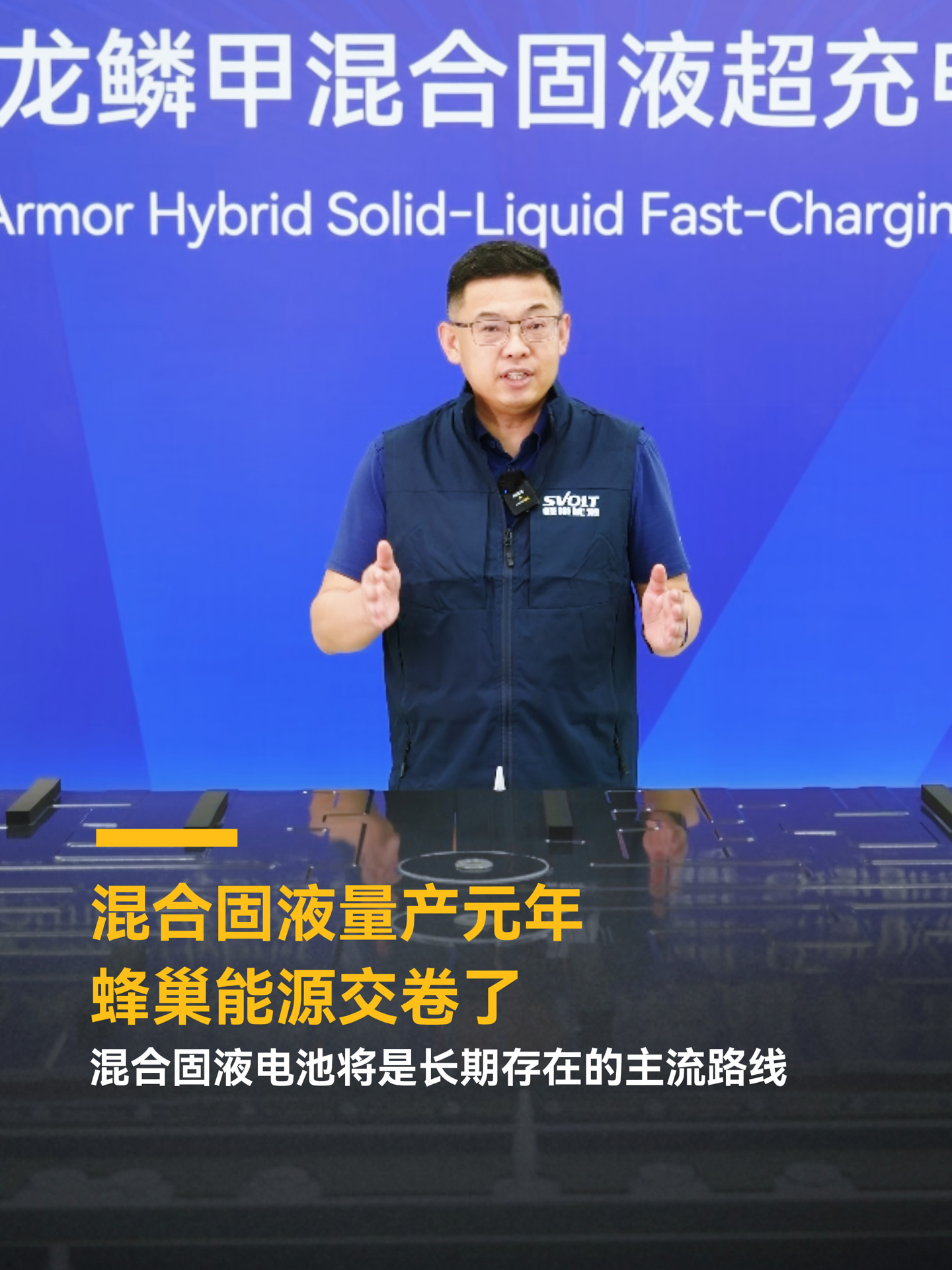蜂巢能源首批 100kWh 混合固液超充电池包量产下线,称混合固液将长期存在并成主流路线