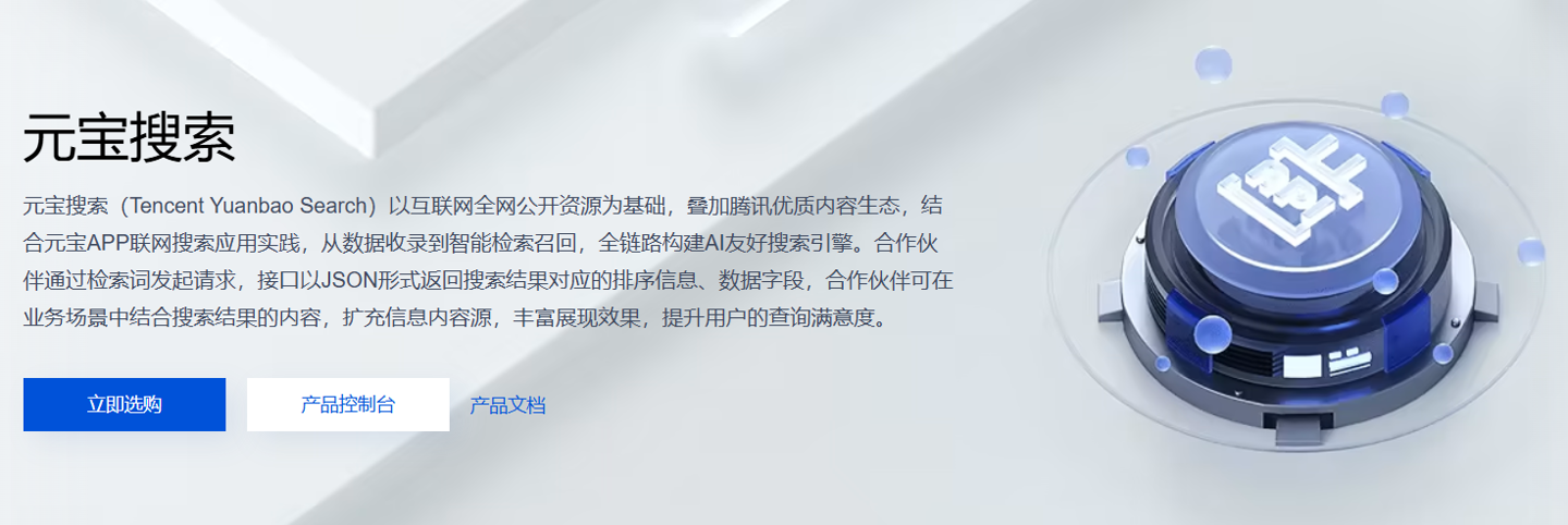 腾讯云宣布元宝搜索对外开放:已构建千亿级索引规模,定价每千次 14 元起
