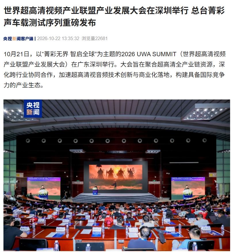 总台菁彩声车载测试序列发布,可在车上感受沉浸式三维环绕音效