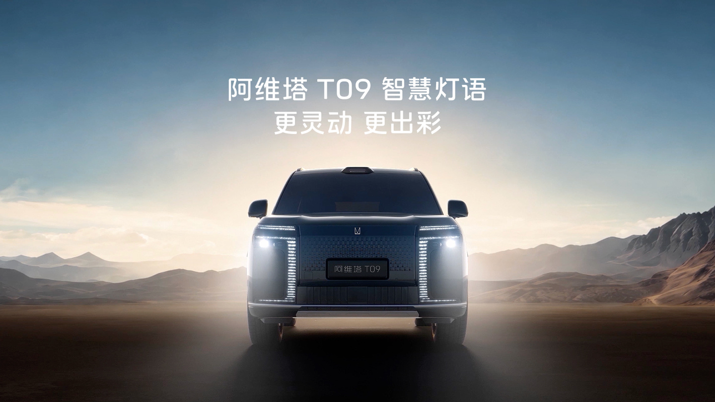 阿维塔 T09 旗舰 SUV 官宣搭载双百万像素全彩投影大灯,该配置由全新一代问界 M9 首发