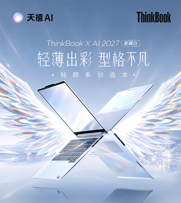联想 ThinkBook X AI 2027 轻薄商务本发售，到手价 7,999 元起