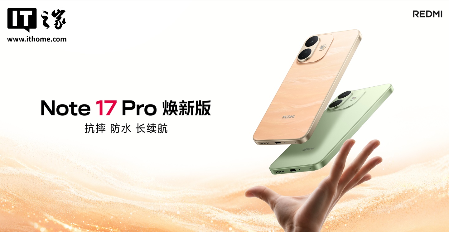 REDMI Note 17 Pro 焕新版手机发布：提供 6GB+256GB 版本，首销到手价 1399 元起