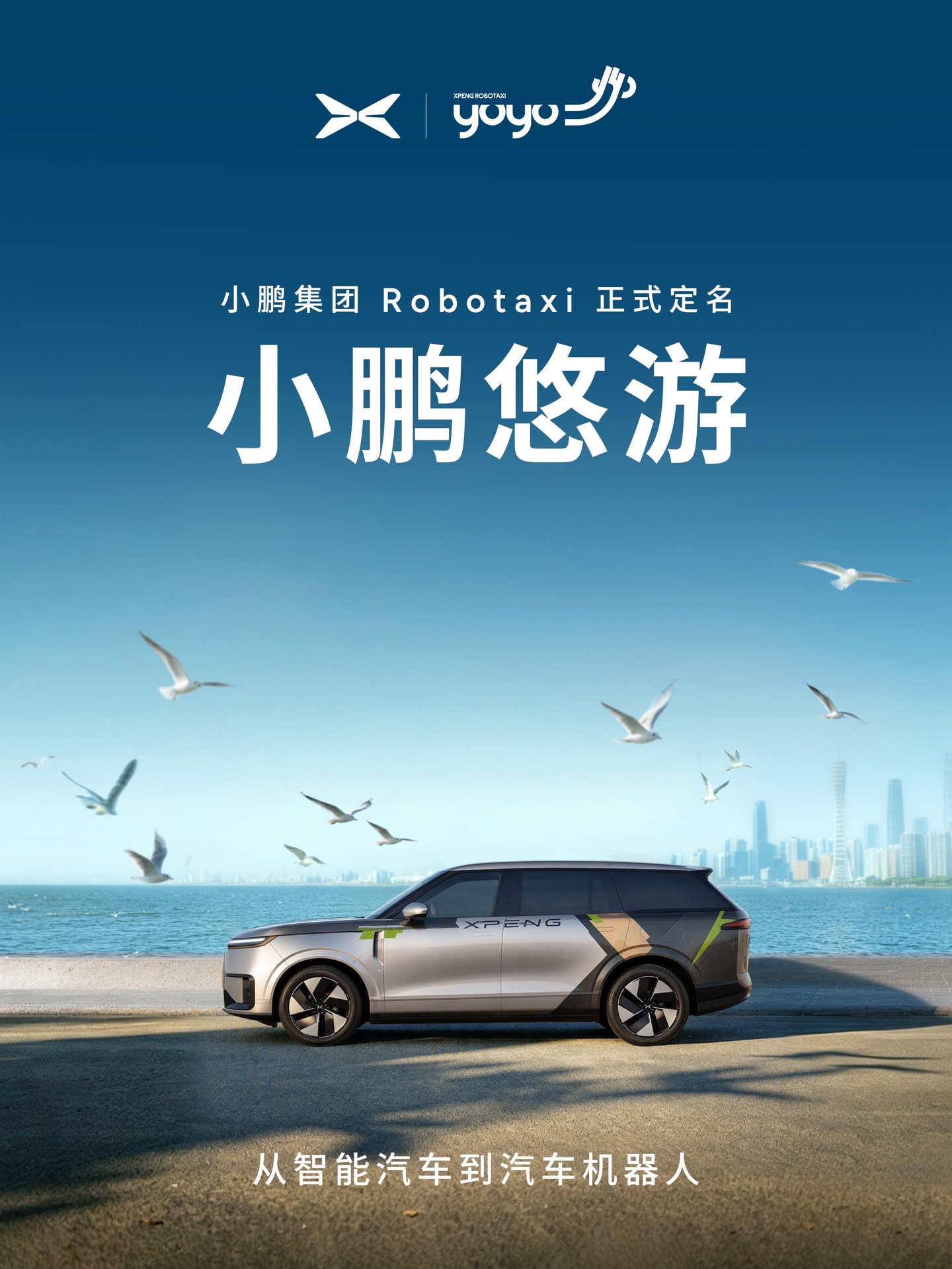 小鹏集团 Robotaxi 定名小鹏悠游 XPENG YOYO，打车小程序同步上线