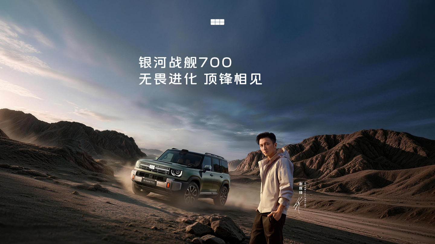 吉利首款 AI 全地形硬核 SUV:银河战舰 700 全球上市,限时焕新价 16.98 万元起