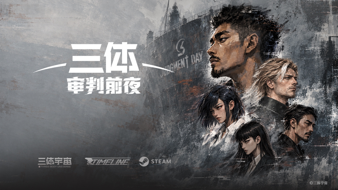 首部三体宇宙授权 AI 互动影游《三体:审判前夜》上架 Steam,玩家将深入 ETO 总部