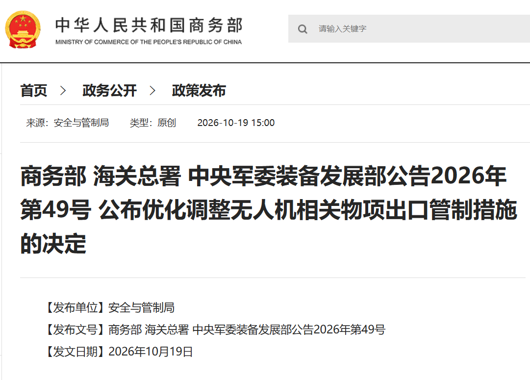 坚决反对无人机被违规用于非和平目的,商务部回应相关出口管制措施调整