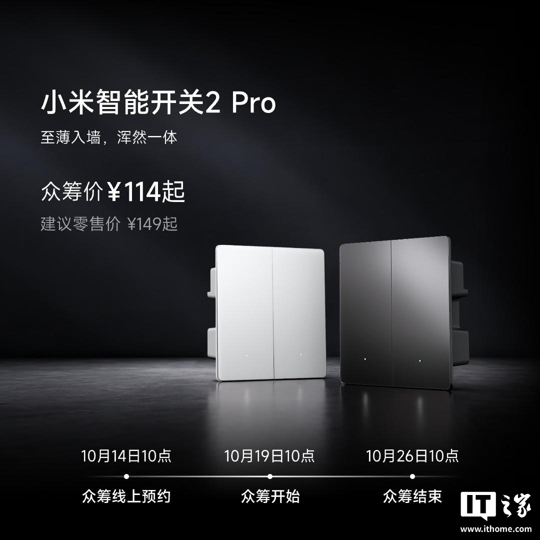 众筹售价 114 元起,小米智能开关 2 Pro 上架