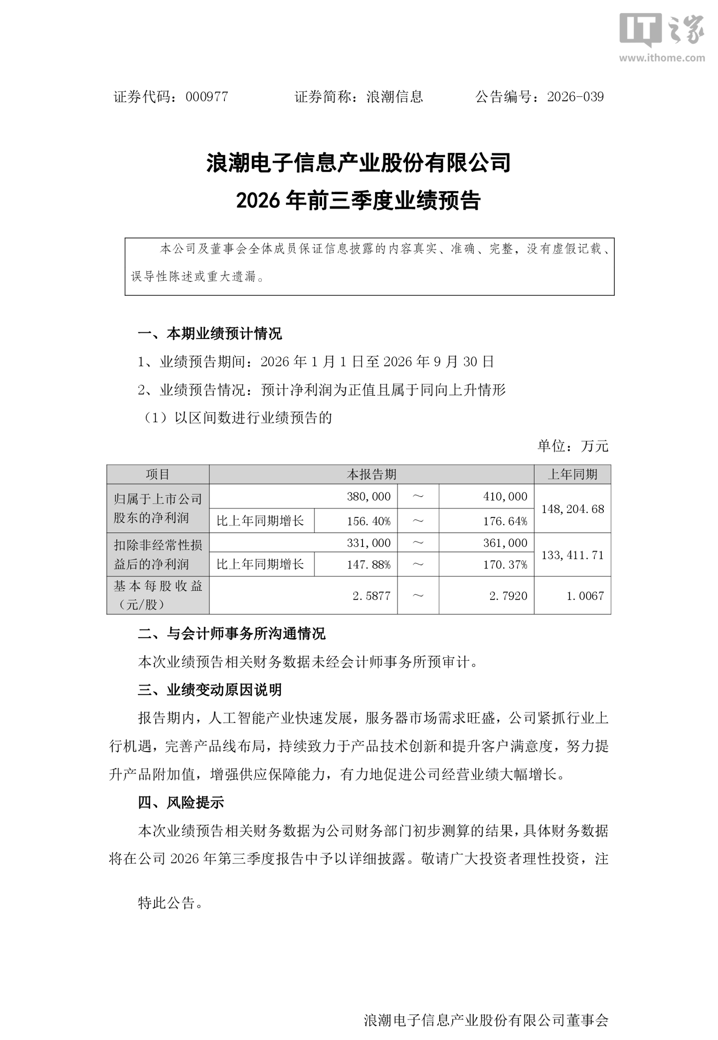 浪潮信息 2026 年三季度归母净利润 38 亿元 ~41 亿元,同比 156.4%~176.64%