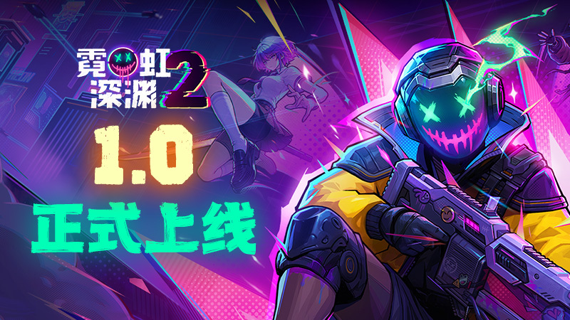 国产动作肉鸽游戏续作《霓虹深渊 2》发售,Steam 首发 46.40 元
