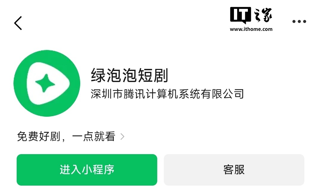 消息称腾讯绿泡泡短剧小程序月活过亿,10 月首周周活环比增长 44.1%