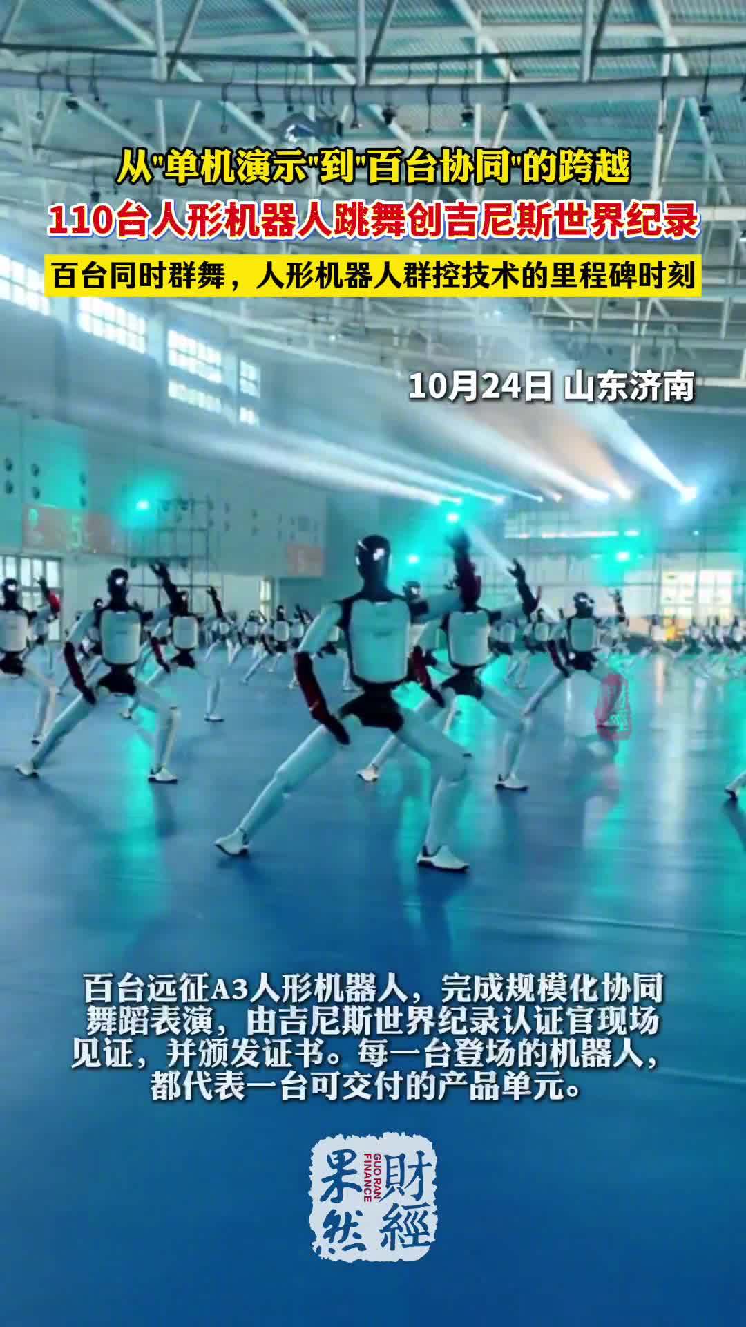 智元在山东济南组织 110 台人形机器人同时跳舞,创下吉尼斯世界纪录