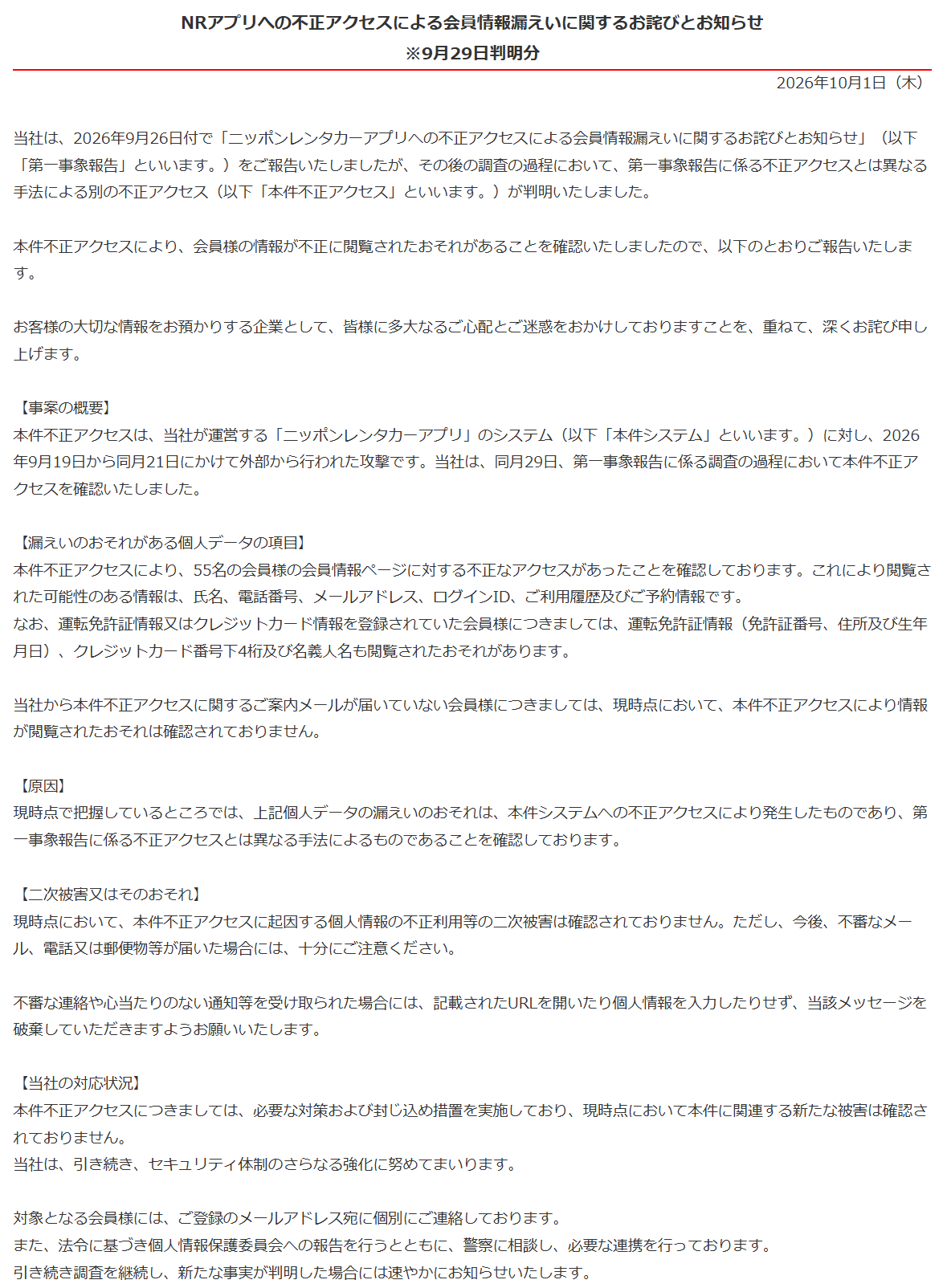 日本租车公司 Nippon Rent-A-Car 遭黑客攻击,96 名会员个人信息泄露