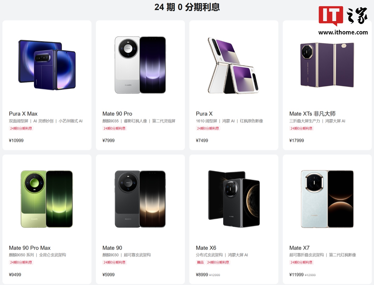 华为 Mate 90 标准版 / Pro Max 等机型开放 24 期免息分期活动,国补价 5499 元起