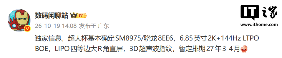 消息称某厂超大杯手机基本确定骁龙 8EE6 芯片、暂定排期明年 3-4 月,预计为 vivo X500 Ultra