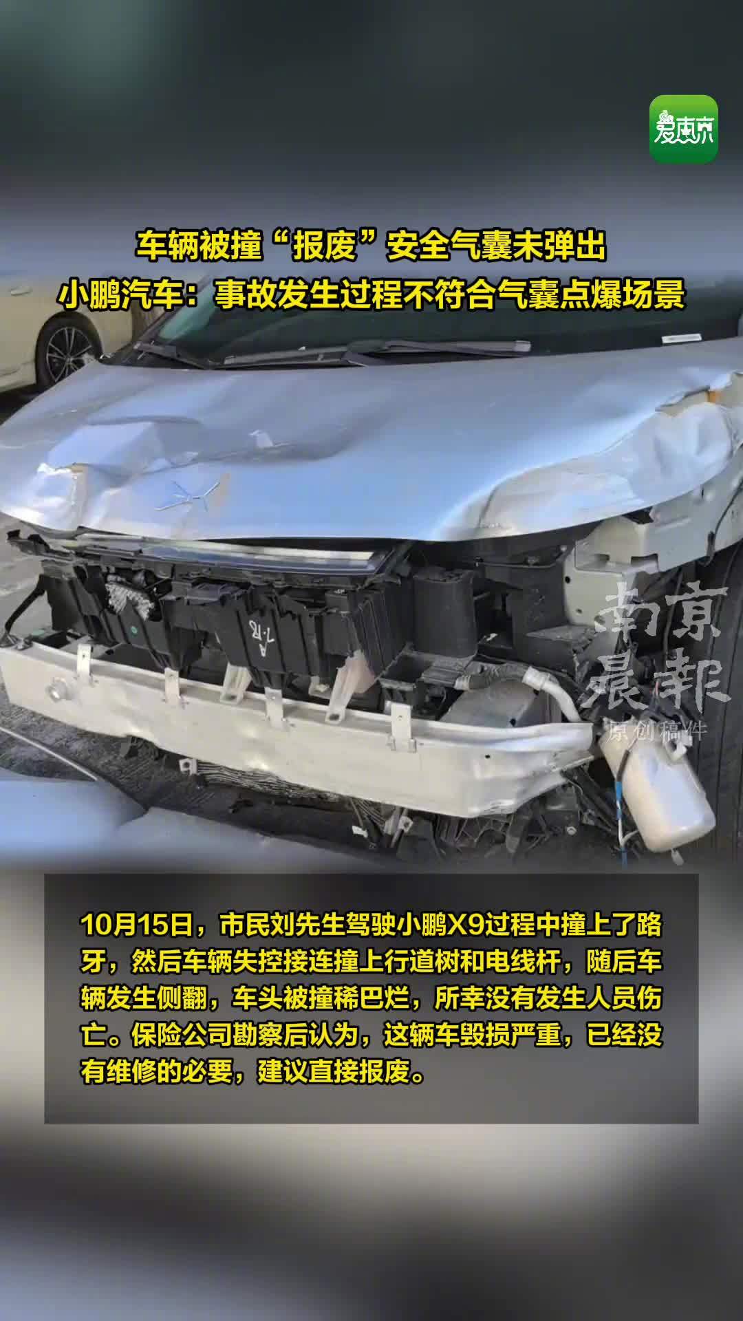 小鹏汽车回应车撞报废安全气囊未弹出：未达到传感器触发条件，尊重客户第三方鉴定诉求