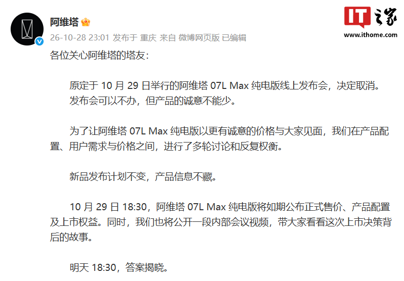 阿维塔 07L Max 纯电版线上发布会宣布取消,10 月 29 日直接公布正式售价、产品配置及上市权益
