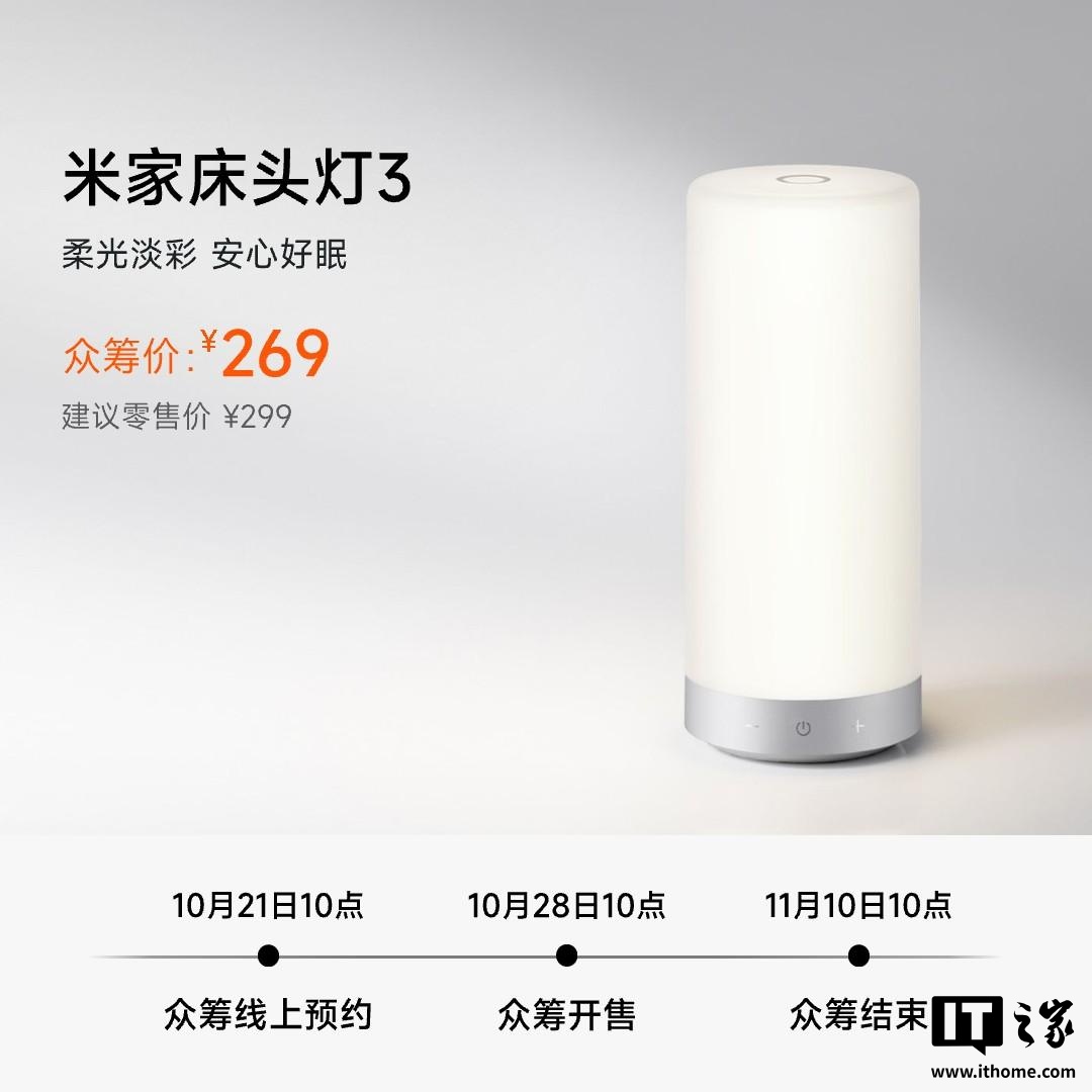 小米米家床头灯 3 上架:升级全光谱自然光,众筹价 269 元