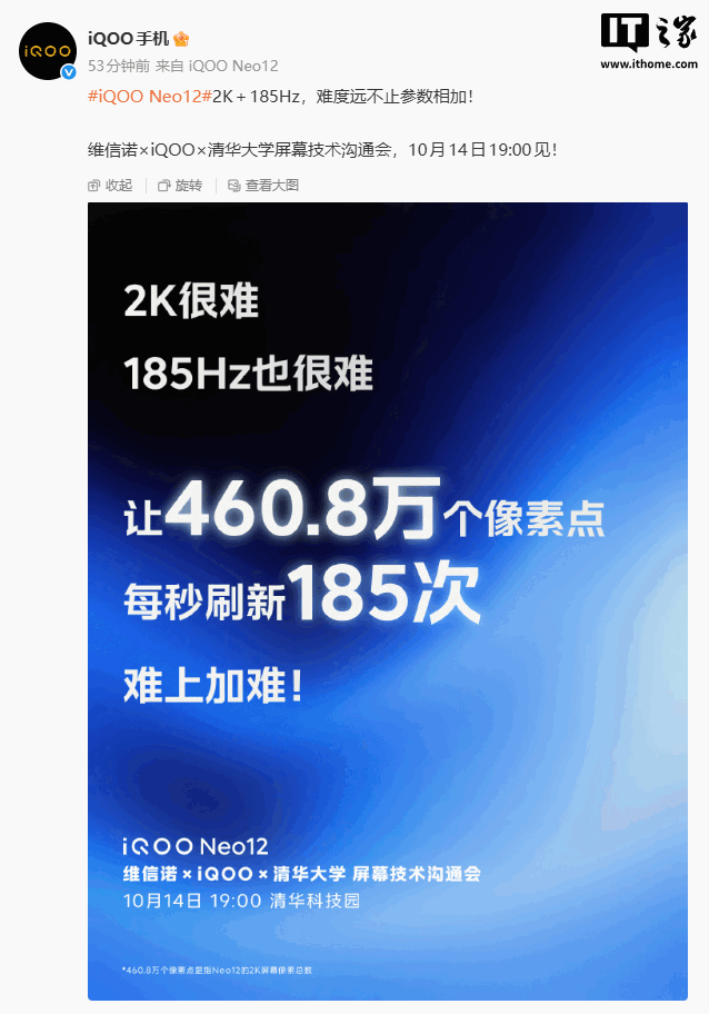 2K+185Hz,维信诺 × iQOO × 清华大学屏幕技术沟通会定档 10 月 14 日
