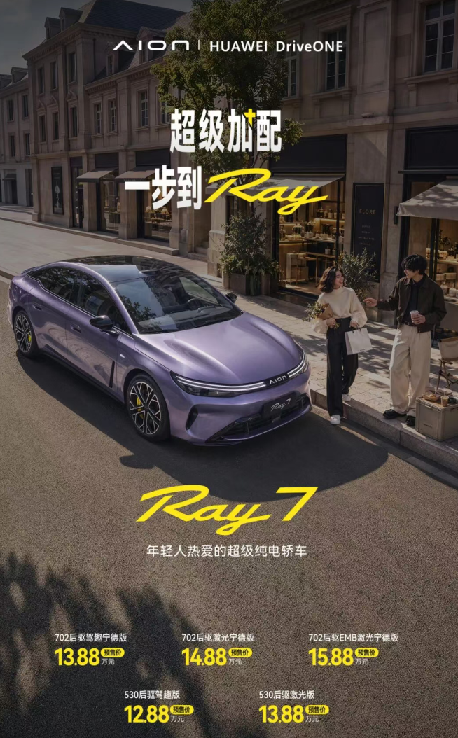 广汽埃安 Ray7 开启预售：华为 DriveONE 多合一电驱，12.88 万元起