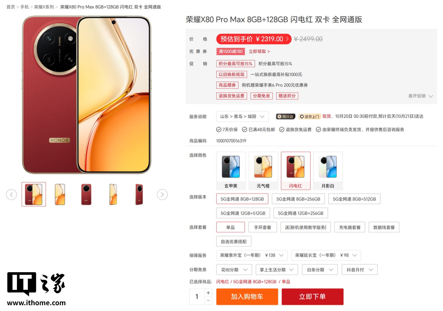 1999 元起 → 2499 元起,荣耀 X80 Pro Max 手机官网涨价