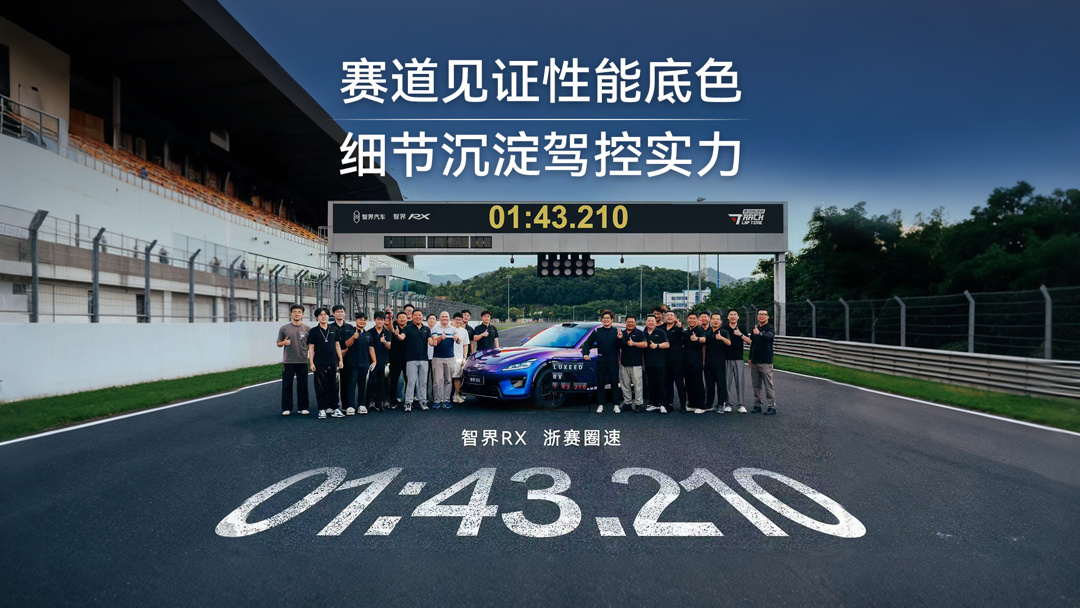 郭锐官宣智界 RX 下个赛道为上海国际赛车场,曾刷新国产品牌量产 SUV 浙赛最快圈速纪录