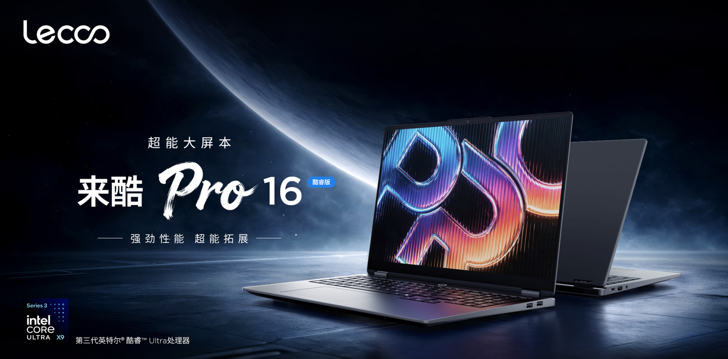 联想来酷 Pro 16 酷睿版笔电预约：X9 378H + 32GB + 1TB，到手低至 7649.15 元