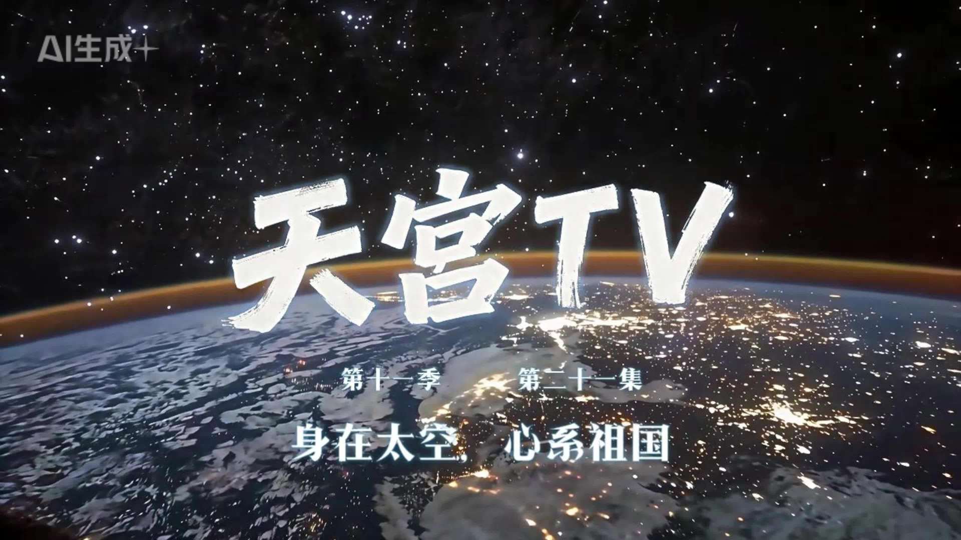 神舟二十三乘组出差日常更新:空间科学实(试)验与在轨训练稳步推进