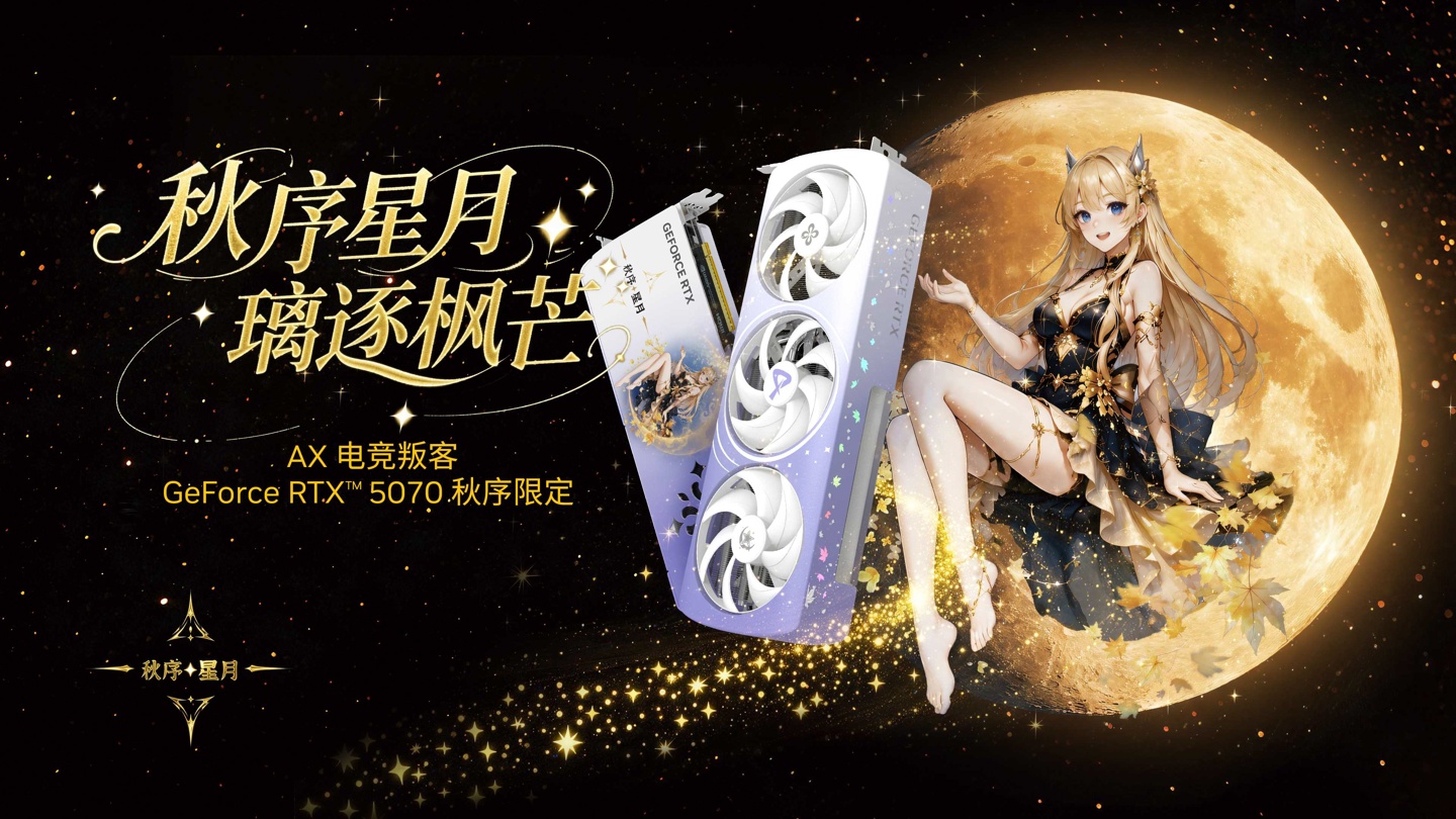 AX 电竞叛客正式推出 GeForce RTX 5070 秋序限定显卡
