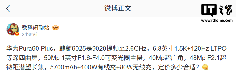 华为 Pura90 Plus 手机配置曝光:2.6GHz 麒麟 9025 芯片,6.8 英寸四曲屏