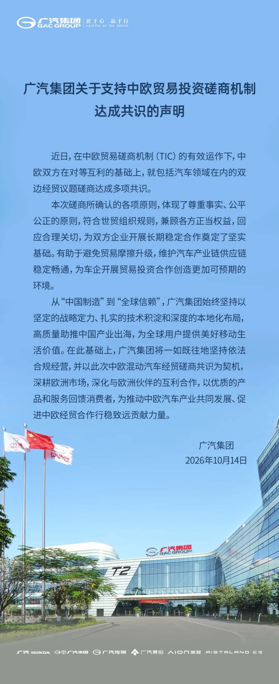 广汽集团：将以中欧混动汽车经贸磋商共识为契机，深耕欧洲市场