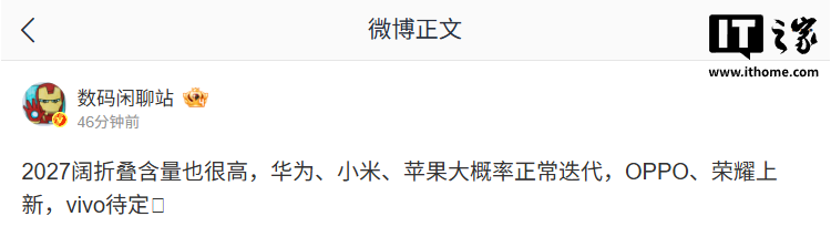 消息称 2027 年华为、小米、苹果阔折叠大概率正常迭代,OPPO、荣耀上新
