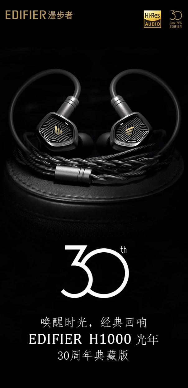 漫步者推出 H1000 光年 30 周年典藏版入耳式 Hi-Fi 耳机，799 元