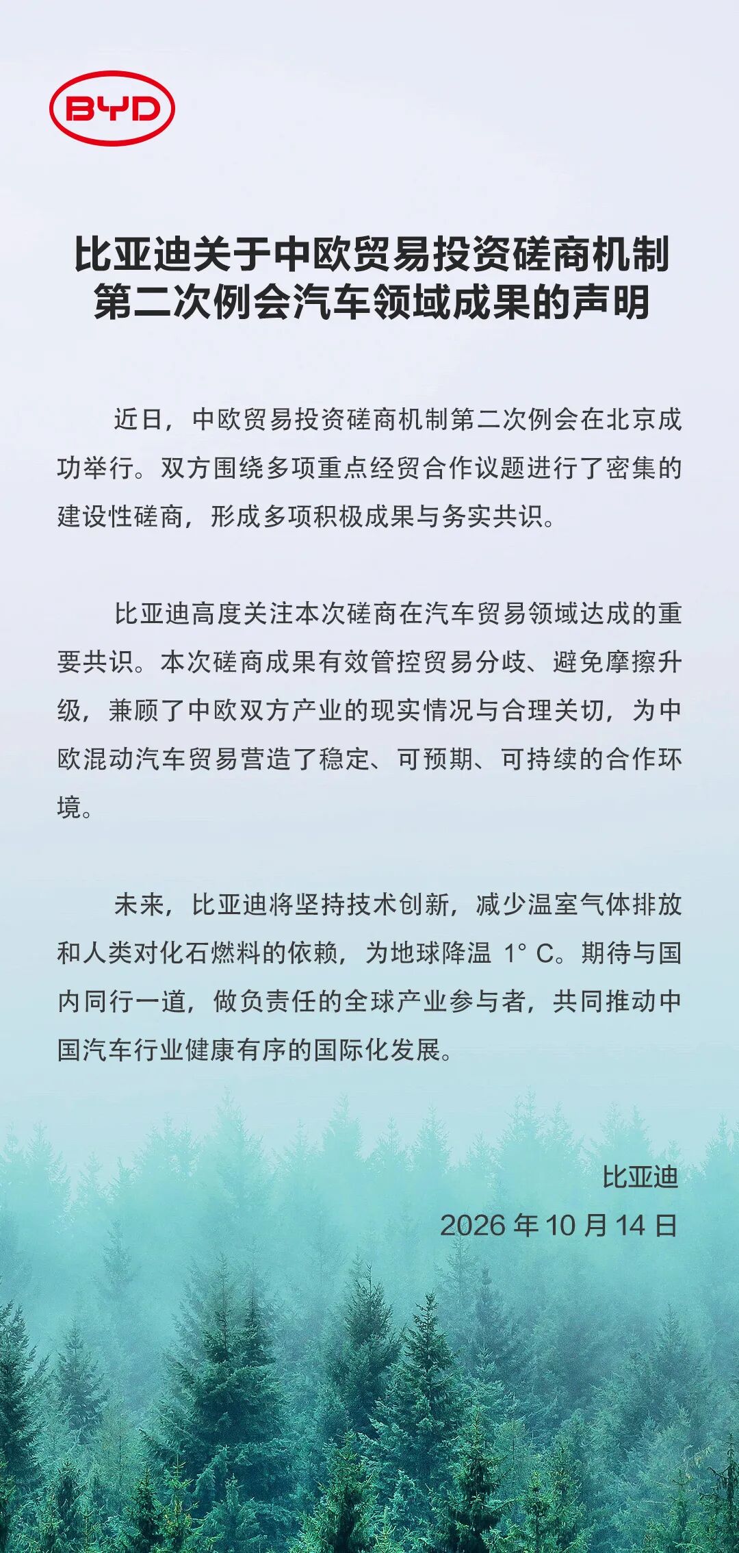 比亚迪：中欧贸易投资磋商为混动汽车贸易营造了稳定、可预期、可持续的合作环境