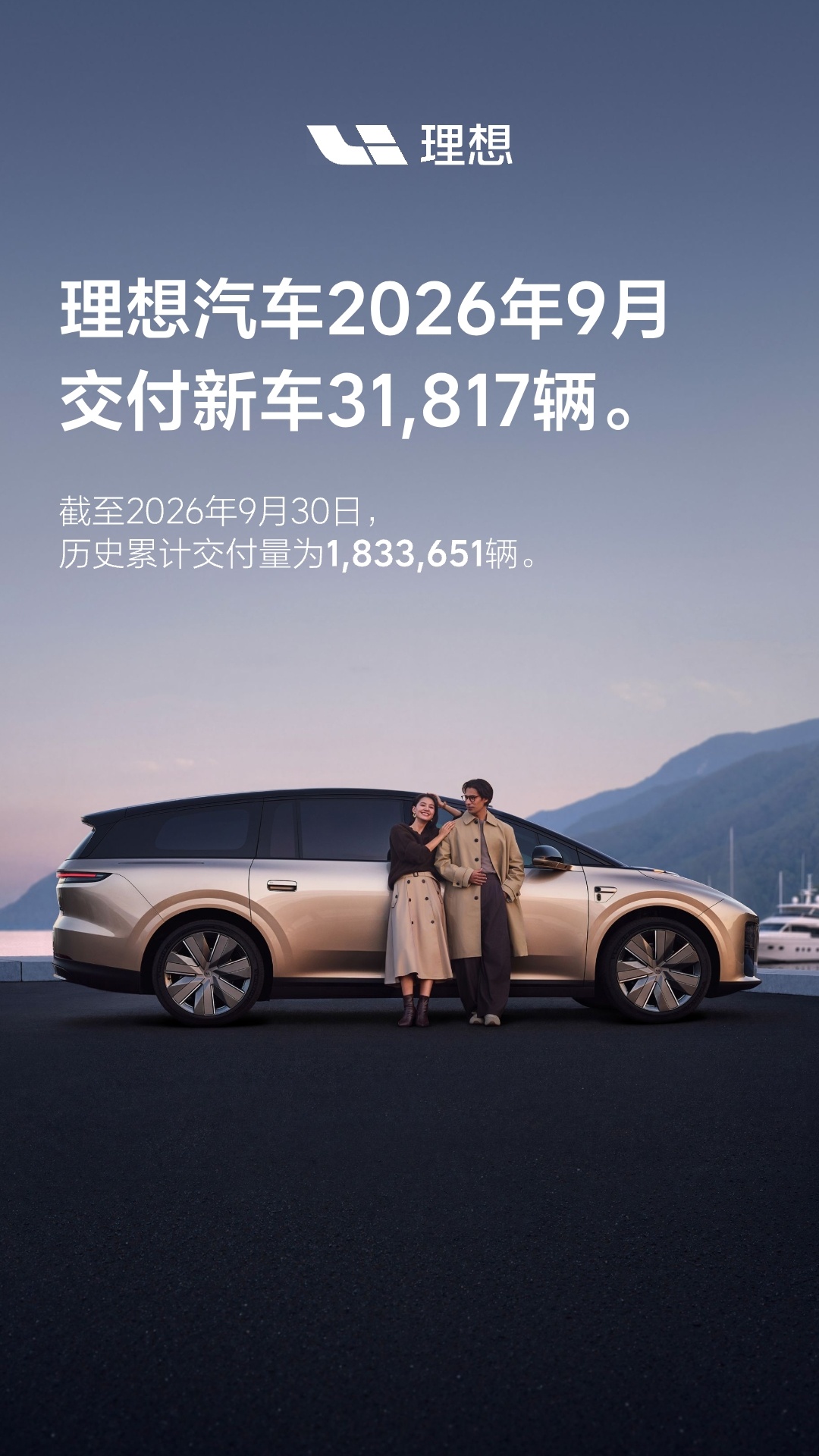 理想汽车 9 月交付新车 31817 辆,历史累计交付量突破 183 万辆
