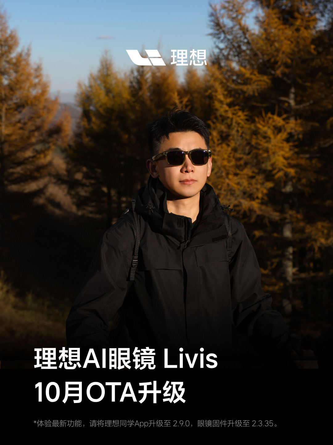 理想 AI 眼镜 Livis 10 月 OTA 升级，个人 Agent 新增接入 Hermes