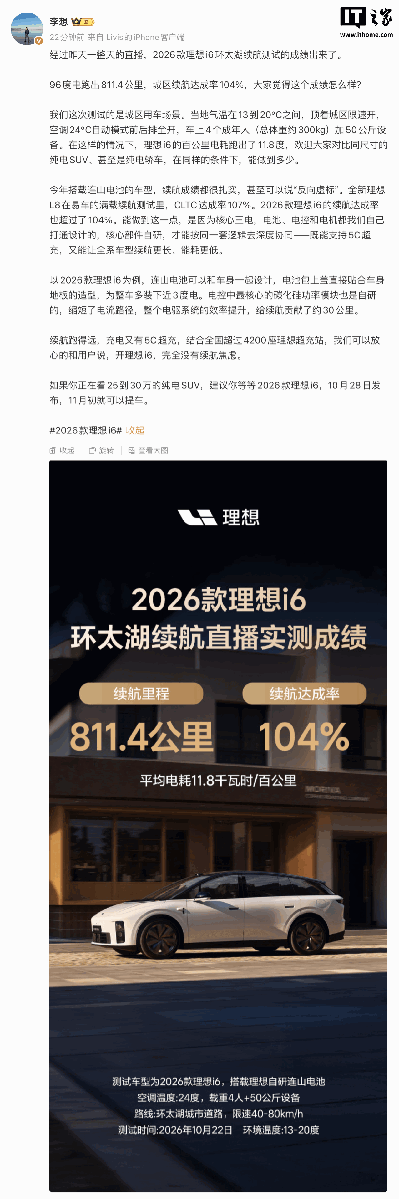 李想：2026 款理想 i6 续航达成率 104%，是因为核心三电都是我们自己的