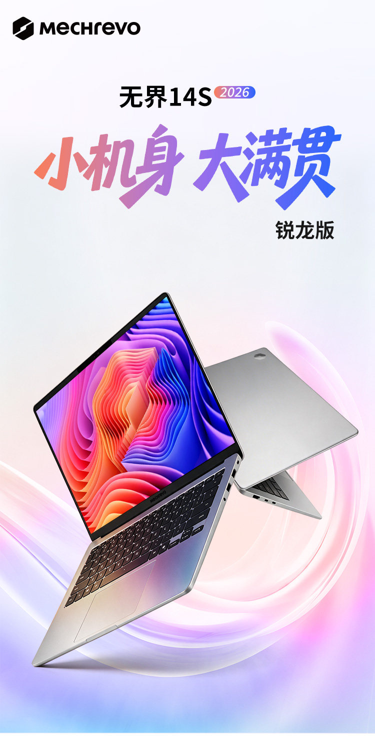 机械革命无界 14S 2026 轻薄本锐龙 7 H 449 款上市，到手价低至 3909.15 元