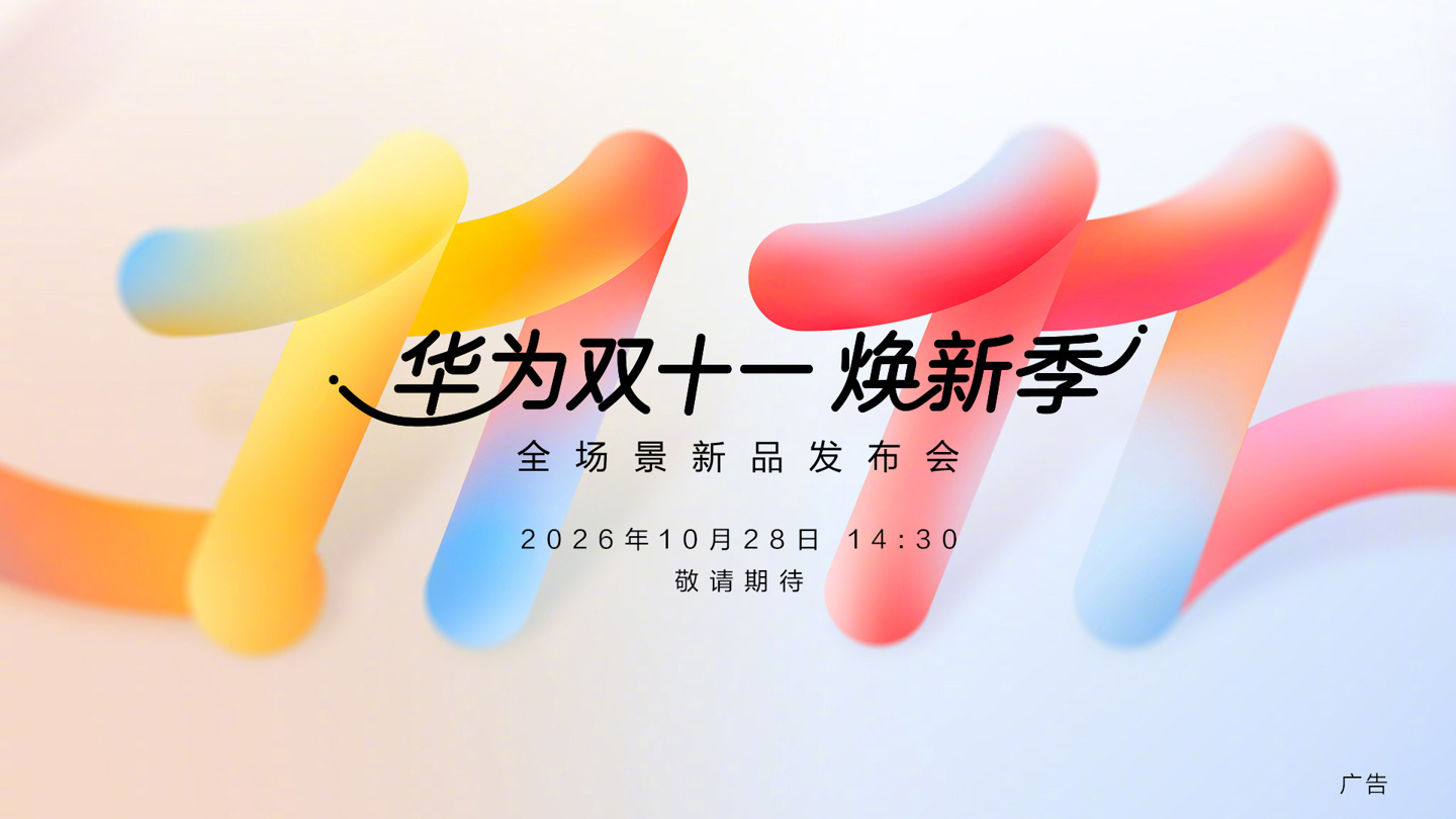 华为双十一焕新季全场景新品发布会官宣定档,10 月 28 日见