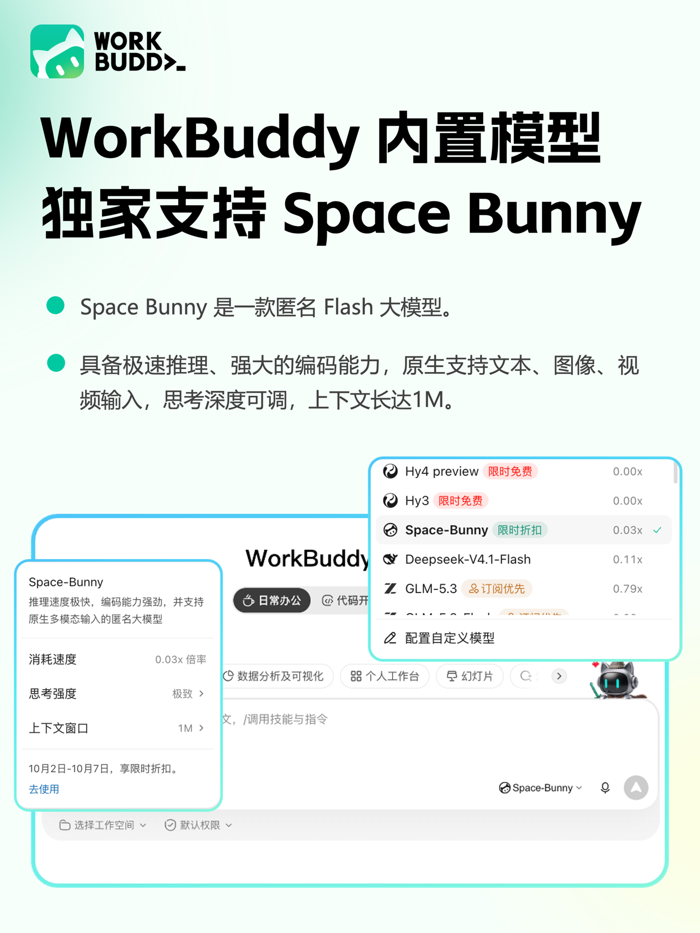 腾讯 WorkBuddy 内置模型独家支持 Space Bunny