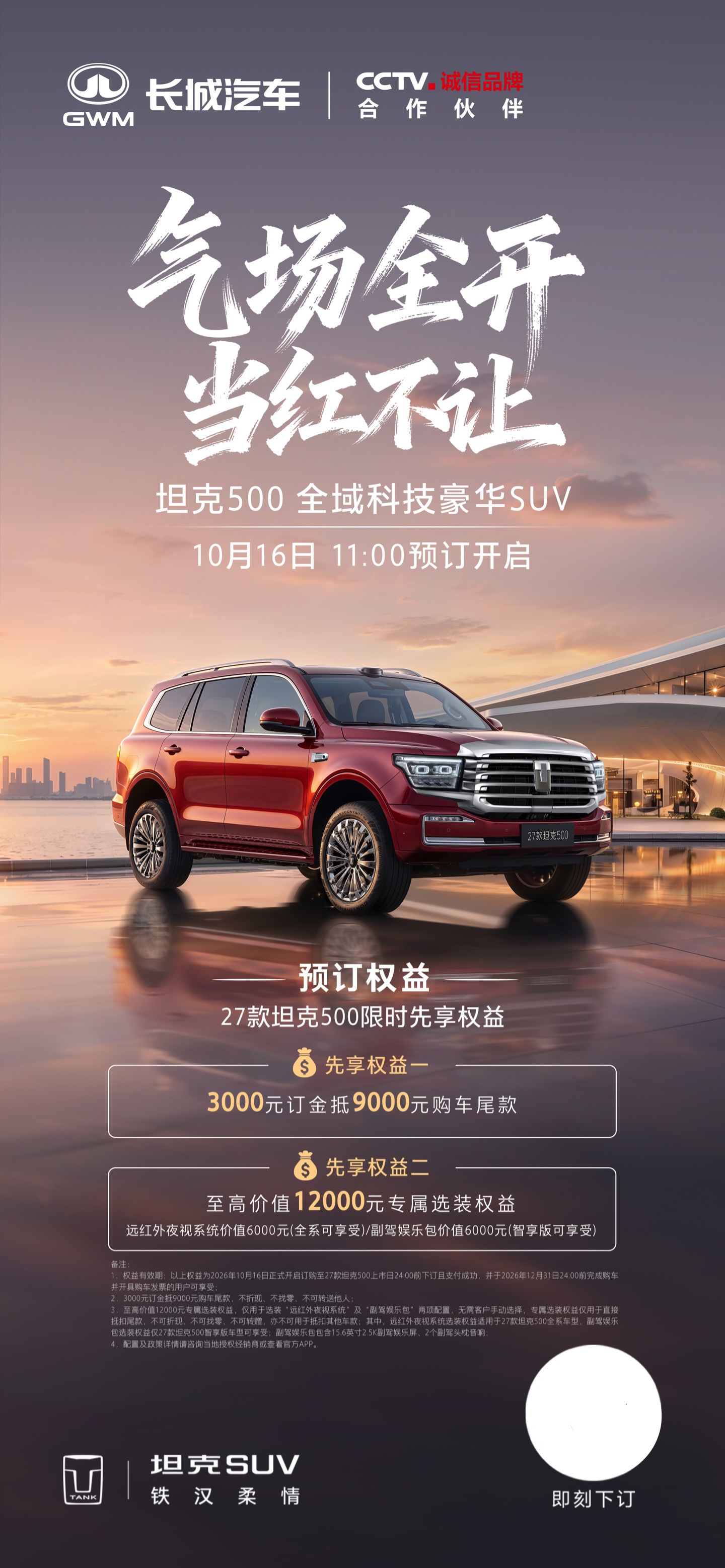 长城 27 款坦克 500 开启预订：可选 Hi4-T / Hi4-Z 混动或燃油版